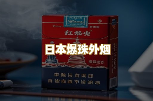 日本爆珠外烟