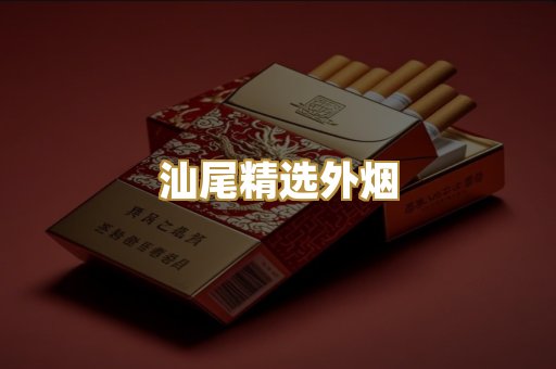 汕尾精选外烟
