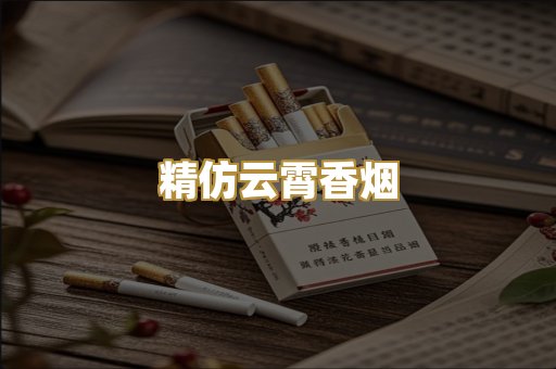 精仿云霄香烟