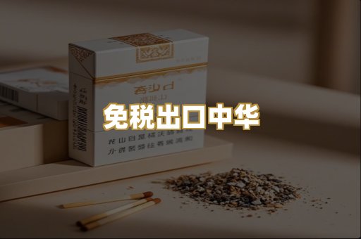 免税出口中华